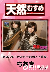 【天然むすめ 652 あの人気チャットガールの生ハメ映像! 】の一覧画像