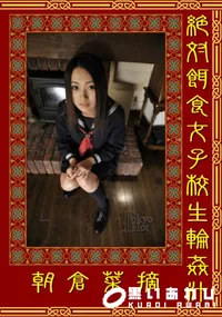【絶対餌食女子校生輪姦汁 】の一覧画像