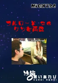 【フルロード 26 ケツ女再来 】の一覧画像