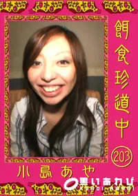 【餌食珍道中 203 】の一覧画像