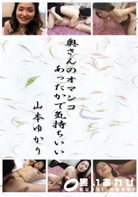【奥さんのオマンコあったかで気持ちいい 】の一覧画像