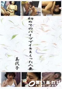 【初めてのバイブでイキまくった人妻 】の一覧画像