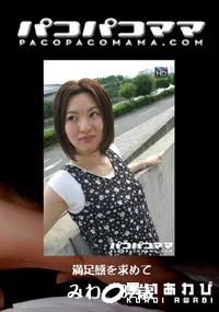 【パコパコママ 408 満足感を求めて 】の一覧画像