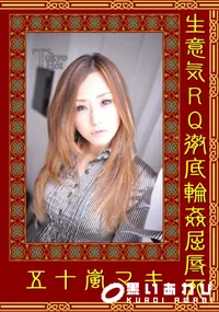 【生意気RQ徹底輪姦屈辱死 】の一覧画像