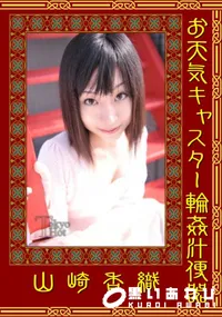 【お天気キャスター輪姦汁便器 】の一覧画像