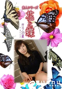【素人シリーズ 花と蝶 Vol.1052 】の一覧画像