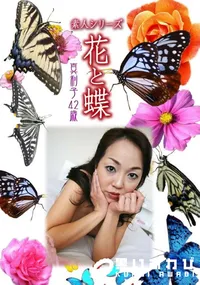 【素人シリーズ 花と蝶 Vol.1070 】の一覧画像