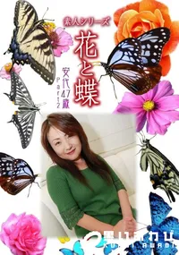 【素人シリーズ 花と蝶 Vol.1073 】の一覧画像