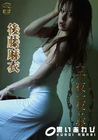 【千夜一夜の夢 】の一覧画像