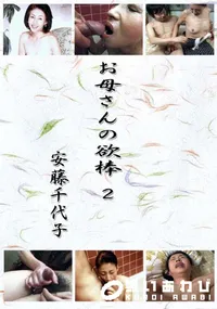 【お母さんの欲棒2 】の一覧画像