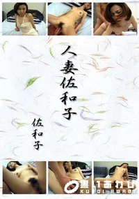 【人妻佐和子 】の一覧画像
