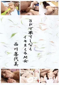 【3Pで果てしなくイキまくるM女 】の一覧画像
