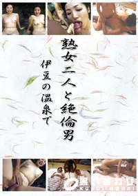【熟女二人と絶倫男 伊豆の温泉で 】の一覧画像