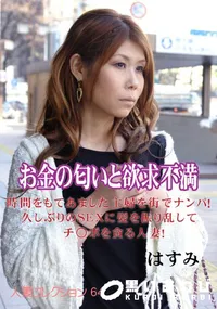 【お金の匂いと欲求不満 】の一覧画像