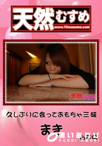 【天然むすめ 659 久しぶりに会っておもちゃ三昧 】の一覧画像