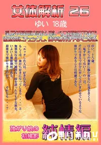 【女体解析 26 】の一覧画像