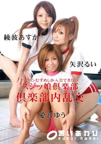 【スジッ娘倶楽部 倶楽部内乱交】の一覧画像