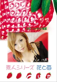 【素人シリーズ 花と苺 Vol.667 】の一覧画像