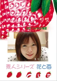 【素人シリーズ 花と苺 Vol.668 】の一覧画像