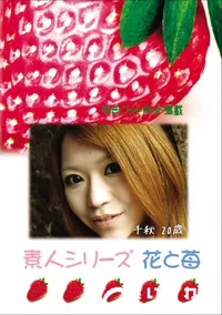 【素人シリーズ 花と苺 Vol.670 】の一覧画像