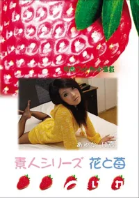 【素人シリーズ 花と苺 Vol.676 】の一覧画像