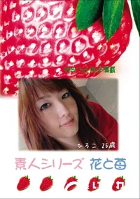 【素人シリーズ 花と苺 Vol.682 】の一覧画像