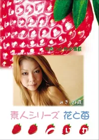 【素人シリーズ 花と苺 Vol.683 】の一覧画像