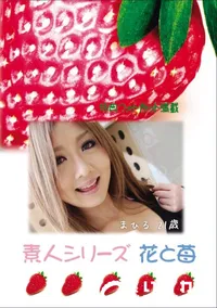 【素人シリーズ 花と苺 Vol.684 】の一覧画像