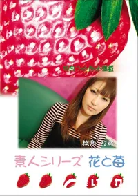 【素人シリーズ 花と苺 Vol.686 】の一覧画像