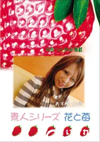 【素人シリーズ 花と苺 Vol.688 】の一覧画像