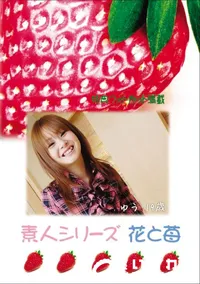 【素人シリーズ 花と苺 Vol.690 】の一覧画像