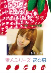 【素人シリーズ 花と苺 Vol.696 】の一覧画像