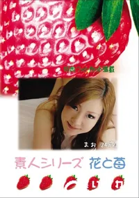 【素人シリーズ 花と苺 Vol.698 】の一覧画像