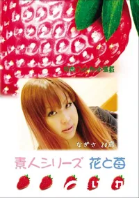 【素人シリーズ 花と苺 Vol.703 】の一覧画像