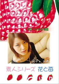 【素人シリーズ 花と苺 Vol.706 】の一覧画像