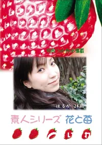 【素人シリーズ 花と苺 Vol.707 】の一覧画像