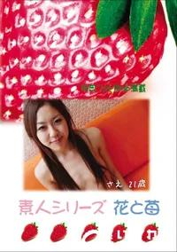 【素人シリーズ 花と苺 Vol.708 】の一覧画像