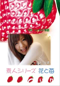 【素人シリーズ 花と苺 Vol.712】の一覧画像