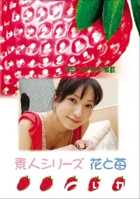 【素人シリーズ 花と苺 Vol.716】の一覧画像