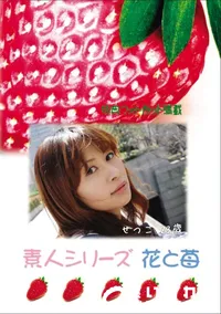 【素人シリーズ 花と苺 Vol.717 】の一覧画像