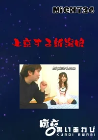 【上京する新潟娘】の一覧画像
