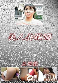 【美人妻蹂躙】の一覧画像