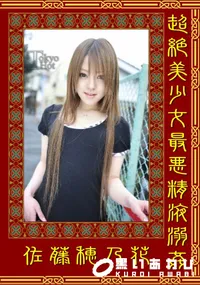 【超絶美少女最悪精液溺姦 】の一覧画像