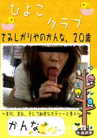 【ひよこクラブ さみしがりやのかんな 】の一覧画像