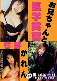 【お兄ちゃんと医学実習 】の一覧画像