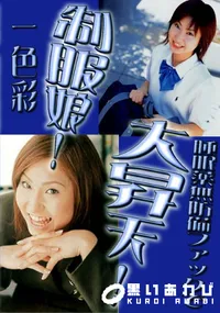 【制服娘!睡眠薬無防備ファックで大昇天! 】の一覧画像
