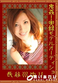 【鬼姦!実録モデルオーディション 】の一覧画像