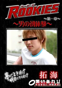 【ROOKIES男の初体験 】の一覧画像