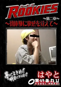 【ROOKIES初体験に快感を覚えて 】の一覧画像