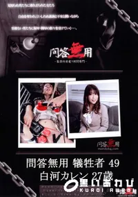 【問答無用 049 】の一覧画像